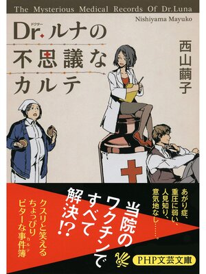 cover image of Dr.ルナの不思議なカルテ